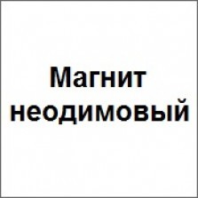 Магнит неодимовый