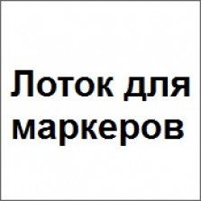 Лоток для маркеров
