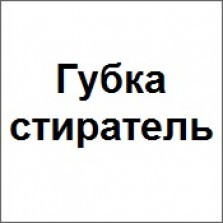 Губка стиратель