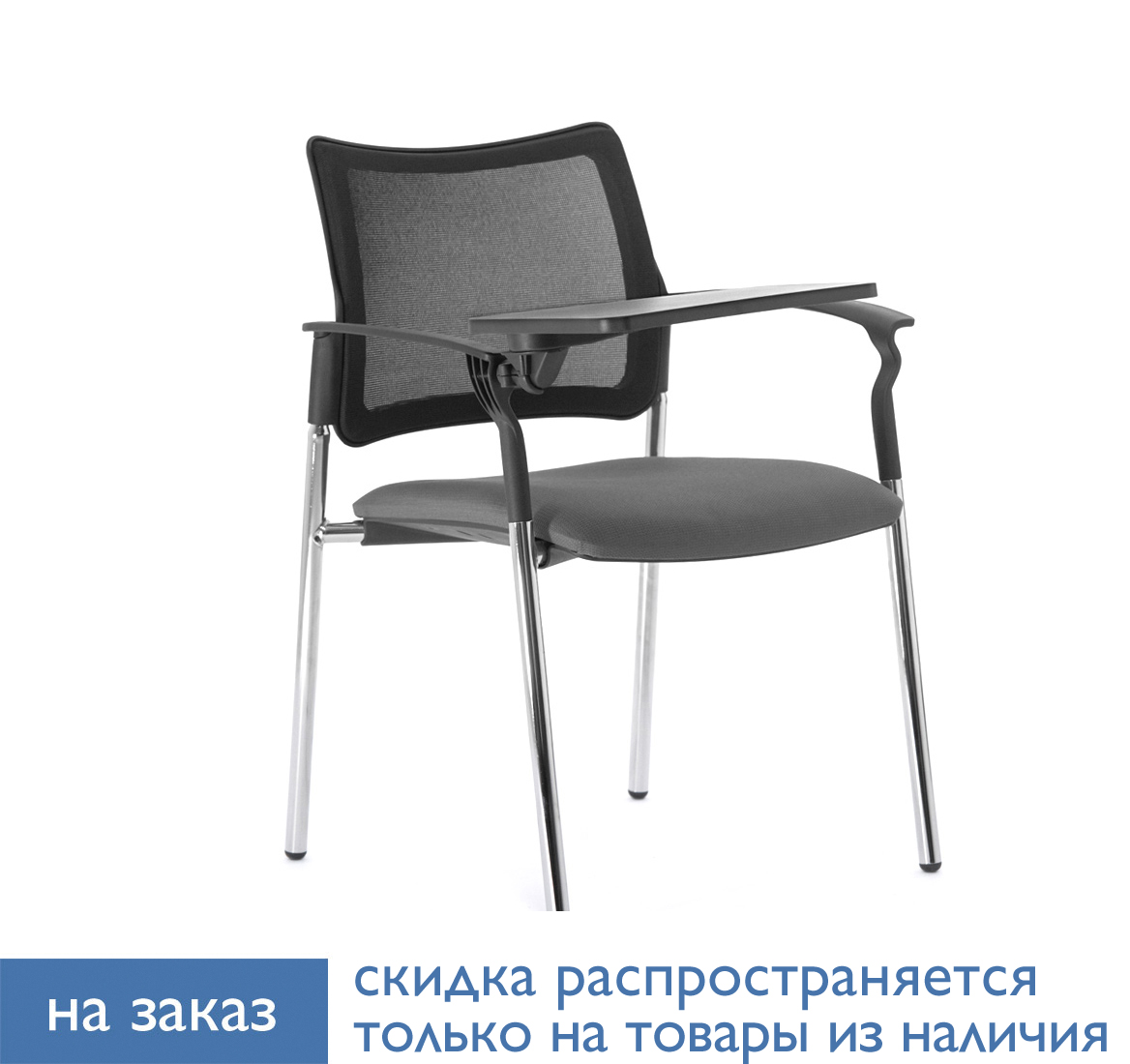 PINKO-MESH КРЕСЛО СТОЛИК, ОПОР ЧЕРН/СЕРЫЙ/ХРОМ Pinko Mesh 4legs MH YI363 Arms+WT